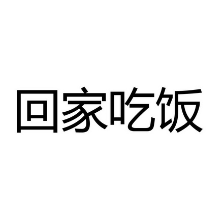 回家 em>吃饭 /em>
