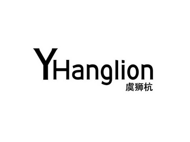 虞狮杭 yhanglion