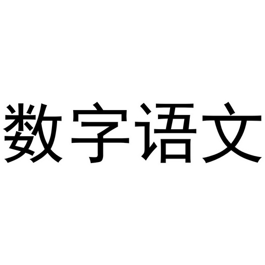  em>数字 /em>语文