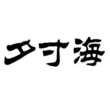  em>夕寸海 /em>