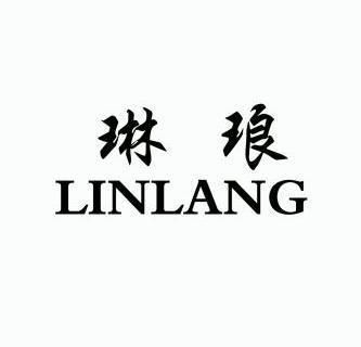 琳琅                                      