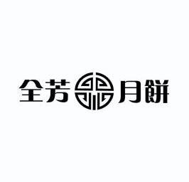 月饼logo文字设计图片