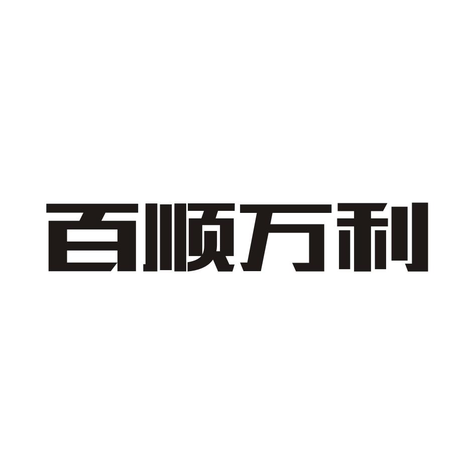 2015-01-13國際分類:第43類-餐飲住宿商標申請人:鄭州 百順國際酒店