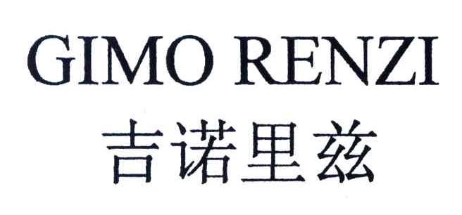 吉诺里兹;gimo renzi