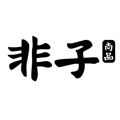 em>非子/em 尚品