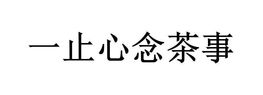 一 em>止心 /em>念茶事