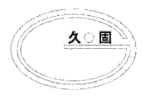 em>久固/em>