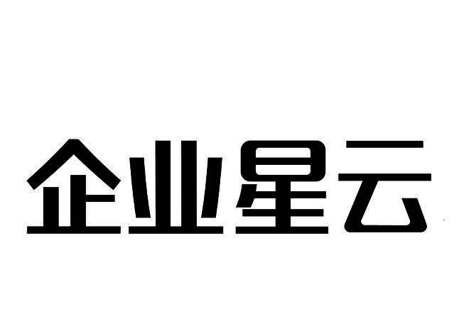  em>企业 /em> em>星云 /em>