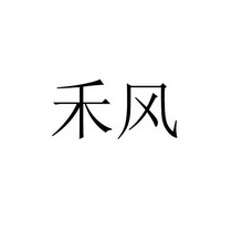  em>禾 /em> em>风 /em>
