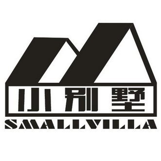 小 em>别墅 /em> small em>villa /em>