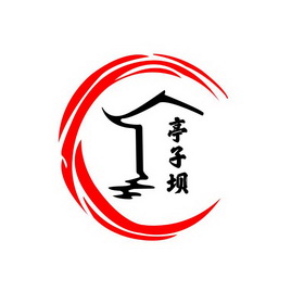 em>亭子/em em>坝/em>