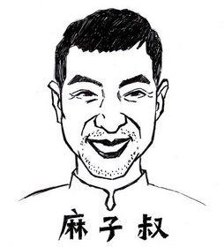 麻子叔 - 商标 - 爱企查