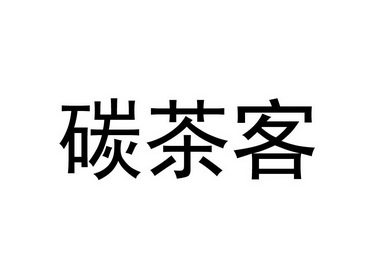 碳茶客 - 企业商标大全 - 商标信息查询 - 爱企查