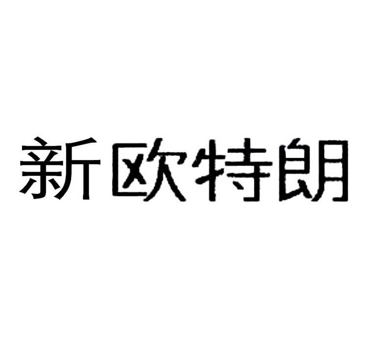 新欧特朗商标无效