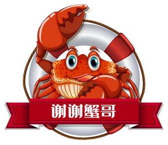 谢谢 em>蟹 /em> em>哥 /em>