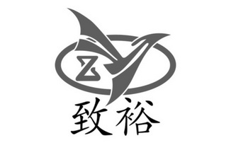 致裕 em>zy /em>