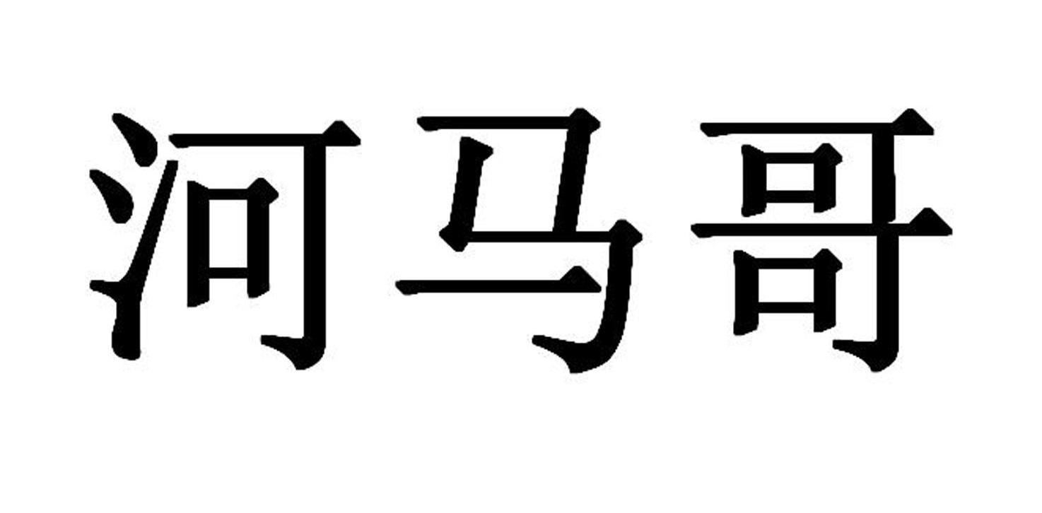 河马哥阿尔宙斯图片