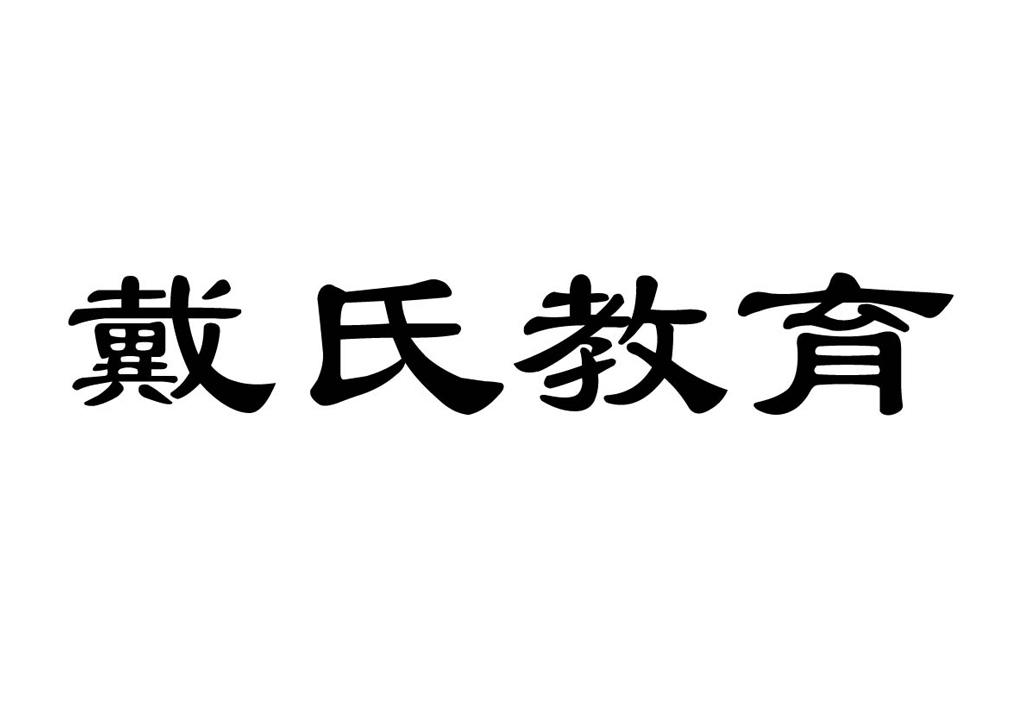 戴氏教育logo图片