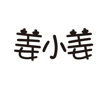  em>姜小姜 /em>