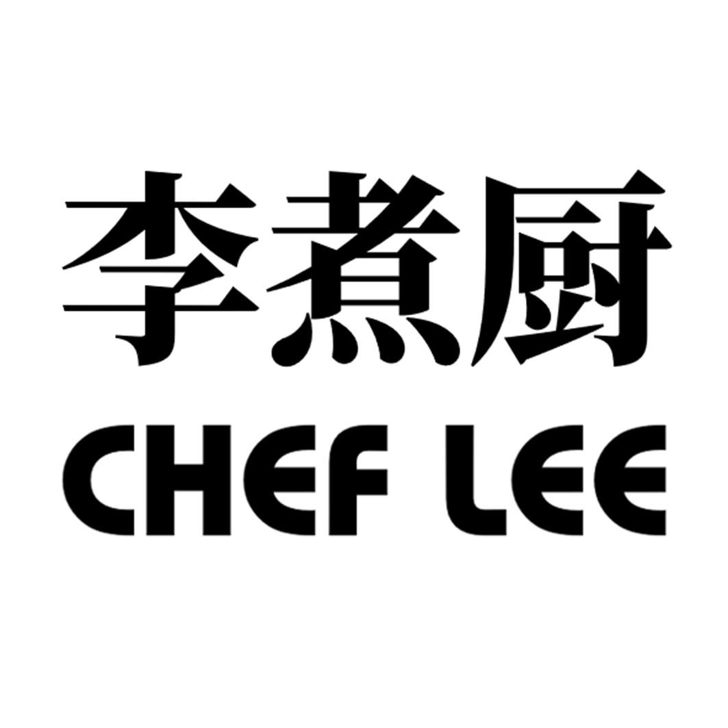  em>李煮厨 /em> chef lee