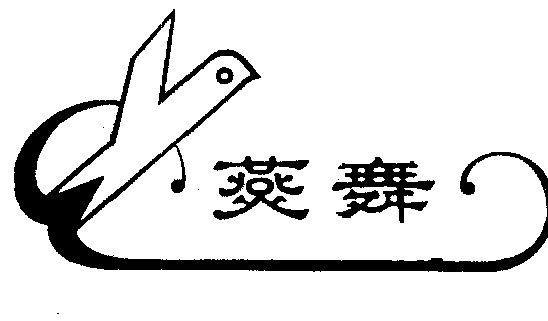 燕舞商标已无效