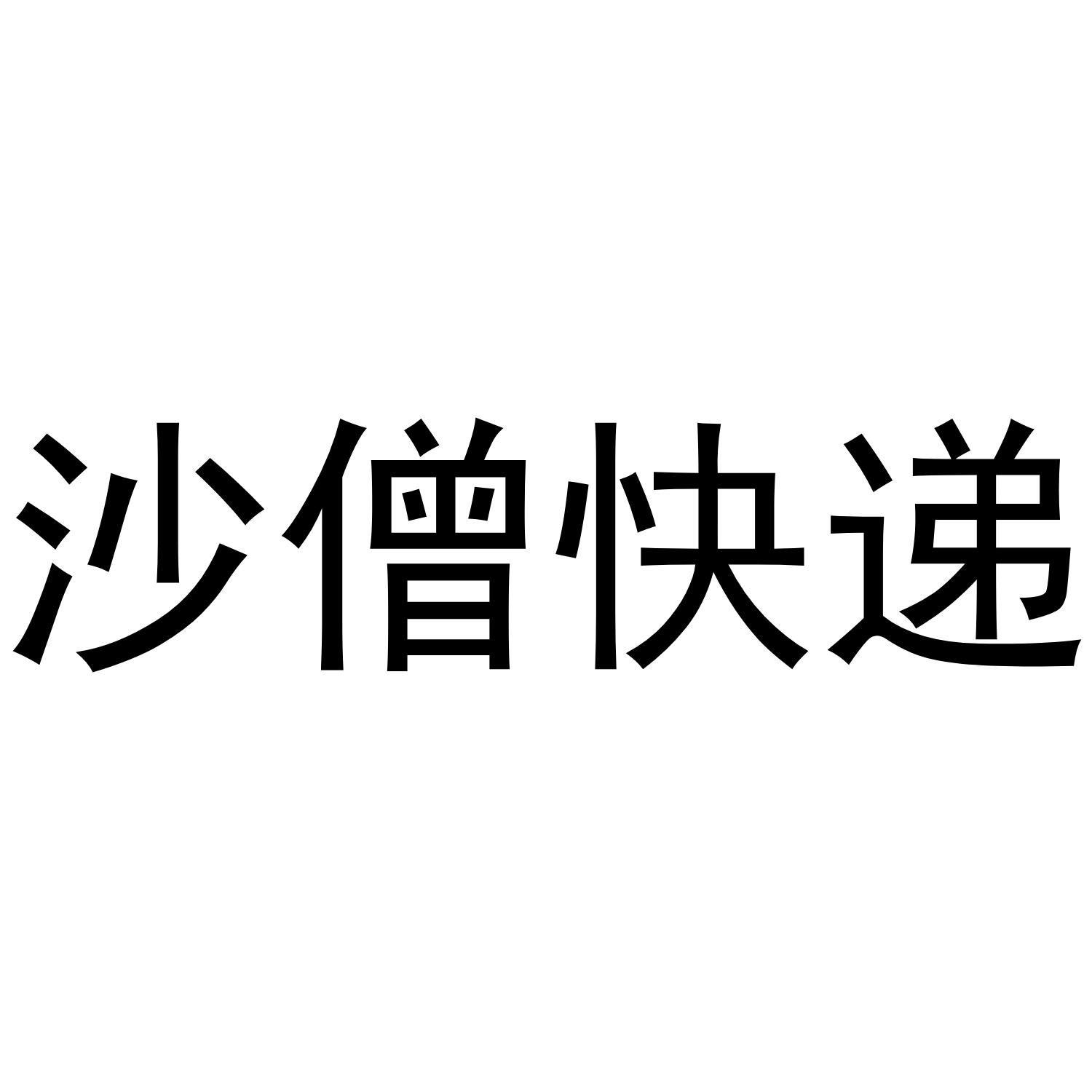  em>沙僧 /em> em>快递 /em>