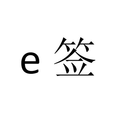 e签_企业商标大全_商标信息查询_爱企查