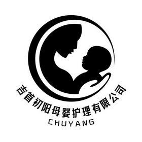 吉首初阳母婴护理有限公司