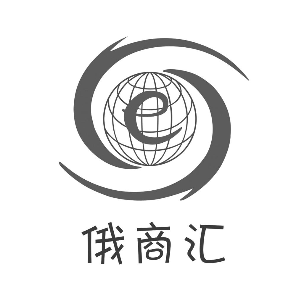 俄 em>商 /em> em>汇 /em>  em>e /em>