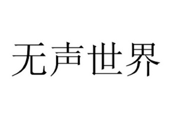 无声世界 - 企业商标大全 - 商标信息查询 - 爱企查