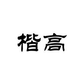 分類:第21類-廚房潔具商標申請人:廣州騏達商貿有限公司辦理/代理機構