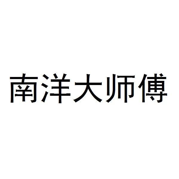 南洋大师傅_企业商标大全_商标信息查询_爱企查