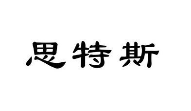 代理机构:成都勇力知识产权事务所司特斯商标注册申请申请/注册号