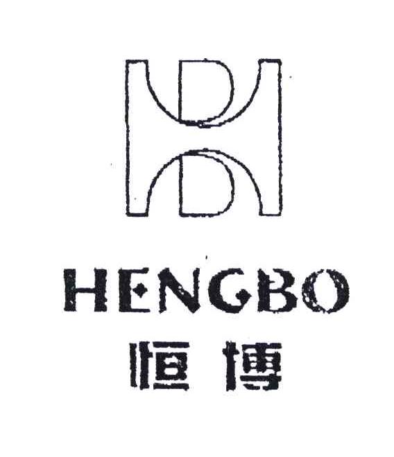  em>恒博 /em>