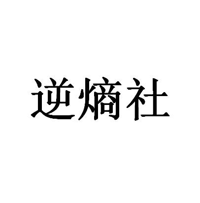 逆熵社