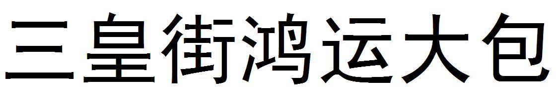 三皇街鸿运大包