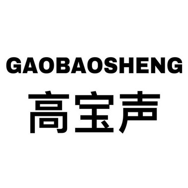 高宝顺 - 企业商标大全 - 商标信息查询 - 爱企查