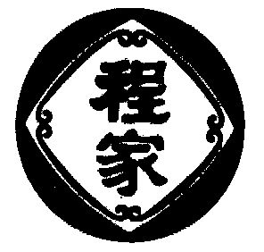  em>程 /em> em>家 /em>