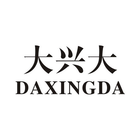 大兴 大商标注册申请