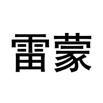 雷蒙 商标注册申请