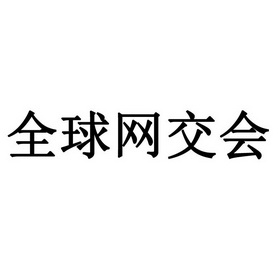 em>全球网/em>交会