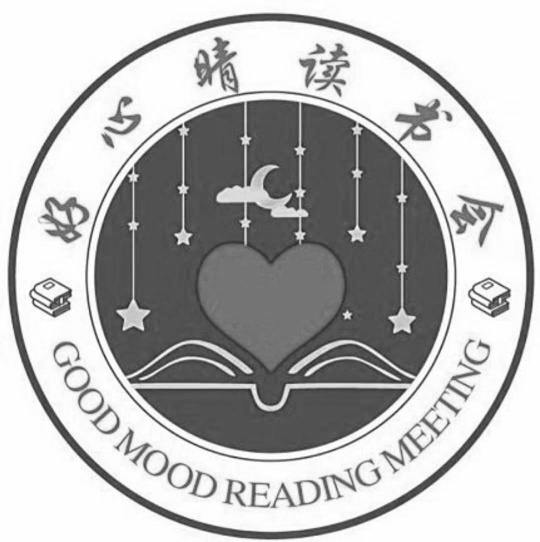 好心晴读书会 good mood reading meeting