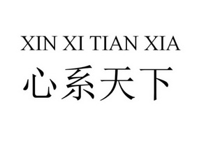  em>心系 /em> em>天下 /em>
