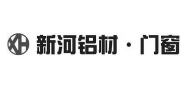 新河铝材门窗商标注册申请申请/注册号:40530107申请日期:2019