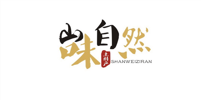 山味自然土特产