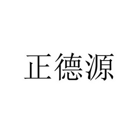 正德源商标注册申请申请/注册号:42413663申请日期:201