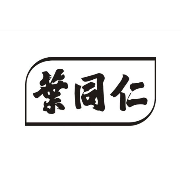 2015-08-21国际分类:第29类-食品商标申请人 叶 同仁品牌管理温州