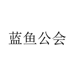 蓝鱼公会 商标注册申请