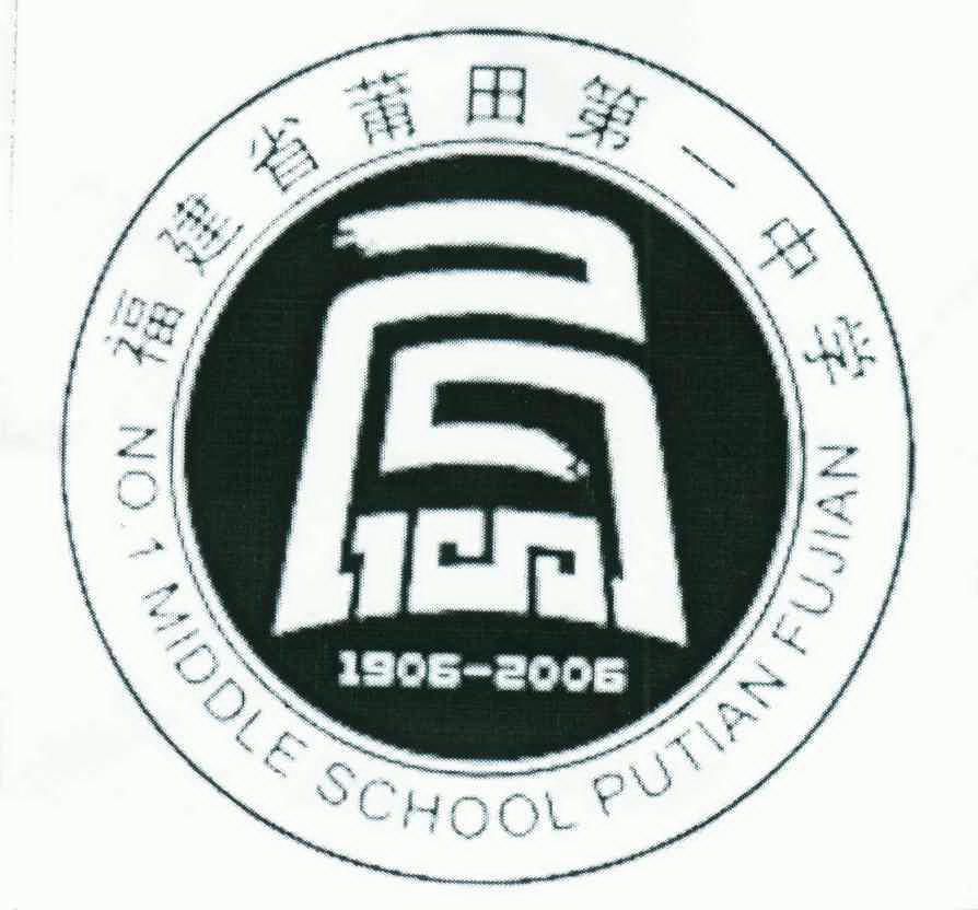  em>福建省 /em> em>莆田 /em> em>第一 /em> em>中学 /em>;no.