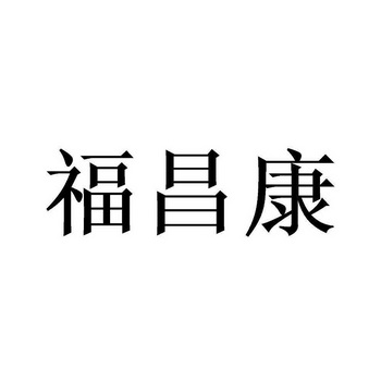 富昶康 企业商标大全 商标信息查询 爱企查